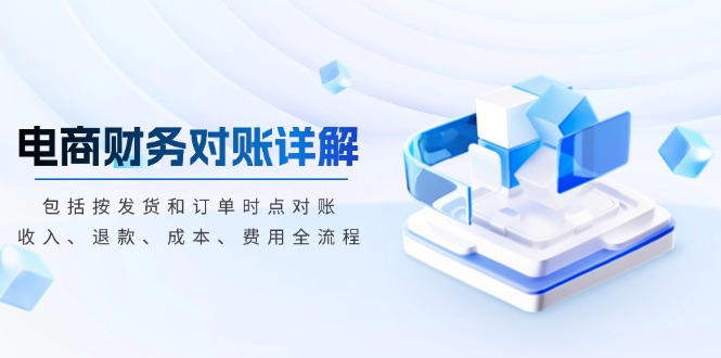 电商财务对账详解，包括按发货和订单时点对账，收入、退款、成本、费用-米创网