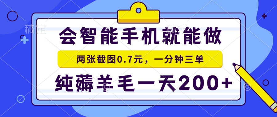 会智能手机就能做，两张截图0.7元，一分钟三单，纯薅羊毛一天200+-米创网