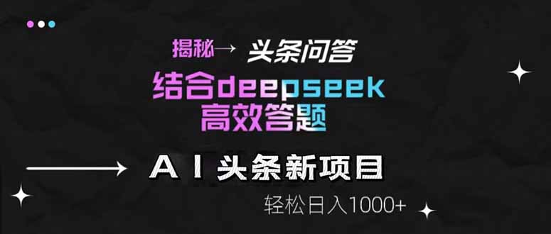 揭秘头条问答新玩法！结合deepseek高效答题，轻松日入1000+-米创网