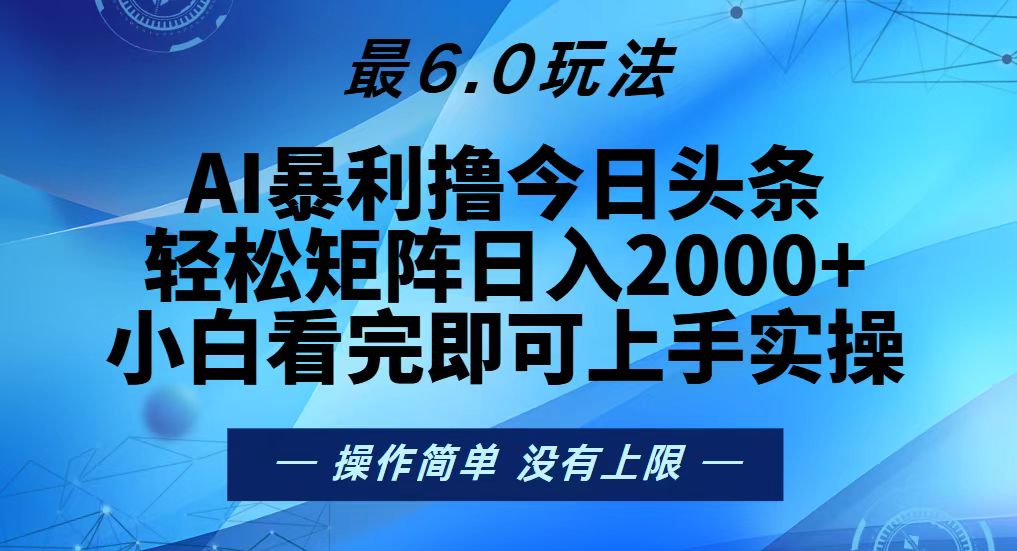 今日头条最新6.0玩法，轻松矩阵日入2000+-米创网