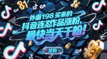 外面198买来的抖音连怼作品涨粉，最快当天千粉-米创网