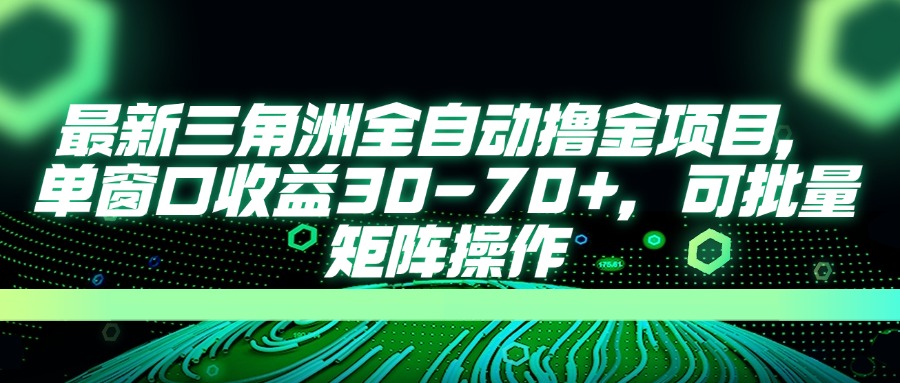 最新三角洲全自动撸金项目，单窗口收益30-70+，可批量矩阵操作-米创网
