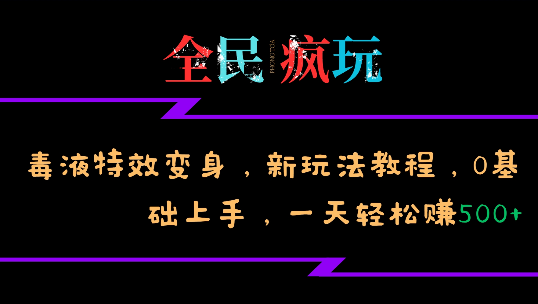 全民疯玩的毒液特效变身，新玩法教程，0基础上手，一天轻松赚500+-米创网