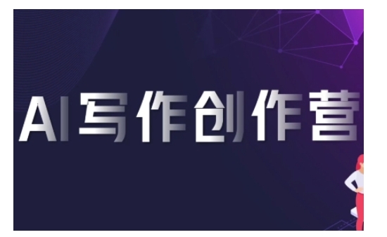 AI写作创作营，利用AI软件生成符合变现渠道，赚取平台佣金-米创网