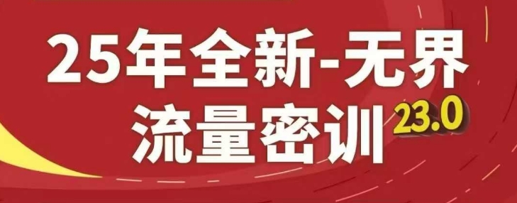 25年全新无界流量密训23.0，淘系精品系列课-米创网