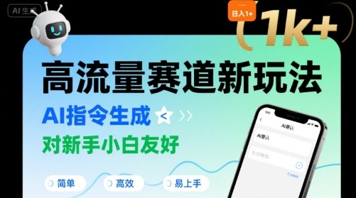 日入1k+的高流量赛道新玩法，AI指令生成，对新手小白友好【附带指令词】-米创网