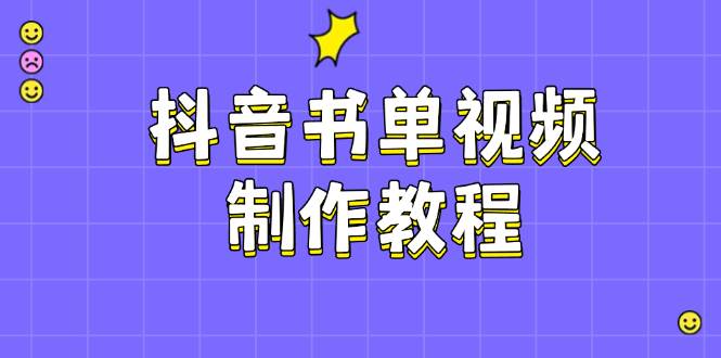 抖音书单视频制作教程，涵盖PS、剪映、PR操作，热门原理，助你账号起飞-米创网