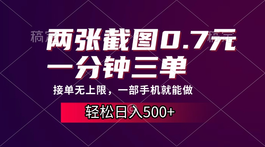 两张截图0.7元，一分钟三单，接单无上限，一部手机就能做，一天500+-米创网