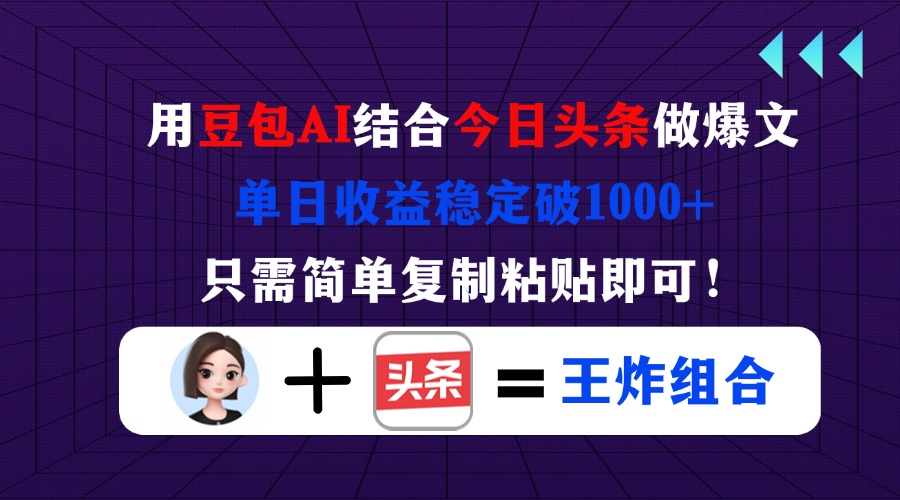 用豆包结合今日头条做爆文，单日收益稳定破1000+，只需简单复制粘贴即可！-米创网