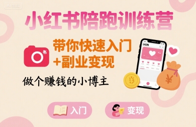 小红书陪跑训练营，带你快速入门+副业变现，做个賺钱的小博主-米创网