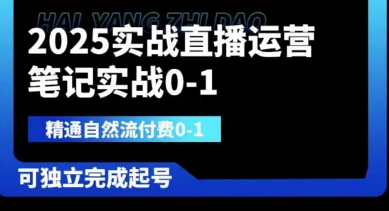 2025实战直播运营0-1，精通自然流付费0-1，可独立完成起号-米创网