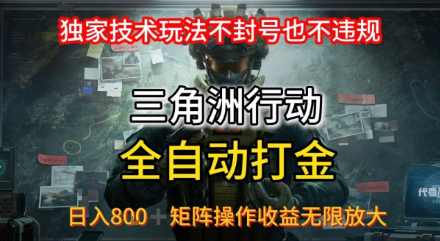 三角洲最新全自动G机，独家技术玩法，不封号也不违规， 日入8张+可矩阵操作，收益无限放大【揭秘】-米创网