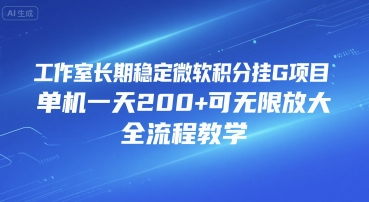 工作室长期稳定微软积分挂G项目，单机一天200+可无限放大，全流程教学【揭秘】-米创网