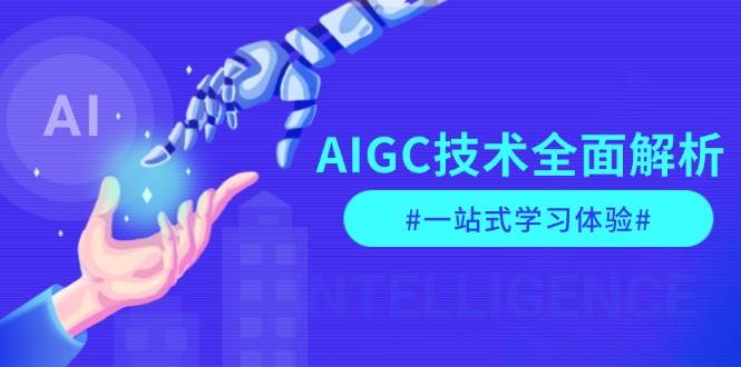 AIGC技术全面解析，从指令优化到生活应用，再到商业落地，一站式学习体验-米创网