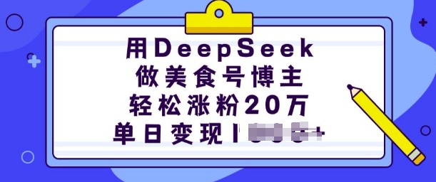 用DeepSeek做美食号博主，轻松涨粉20万，单日变现多张-米创网