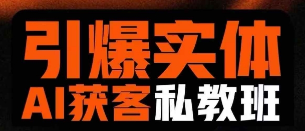 引爆实体AI模板引流私教班，从0~1讲透实体短视频获客-米创网