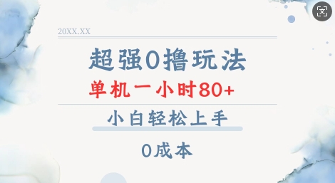 超强0撸玩法 录录数据 单机 一小时轻松80+ 小白轻松上手 简单0成本【仅揭秘】-米创网