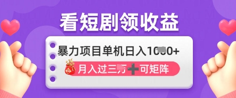 2025年4月最新看短剧领收益，单机日收入1k【揭秘】-米创网