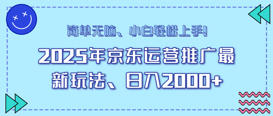 25年京东运营推广最新玩法，日入2000+，小白轻松上手！-米创网