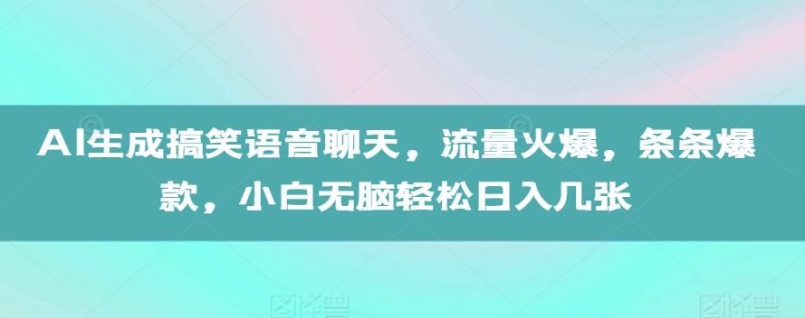 AI生成搞笑语音聊天，流量火爆，条条爆款，小白无脑轻松日入几张【揭秘】-米创网