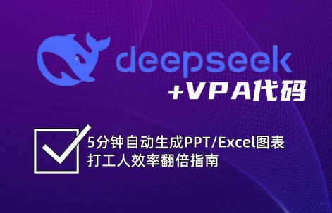 DeepSeek从入门到精通：解锁Excel和VBA高效办公新技能-米创网