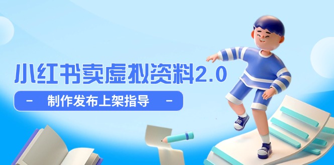 小红书卖虚拟资料2.0，制作发布上架指导，简单玩法细水长流-米创网