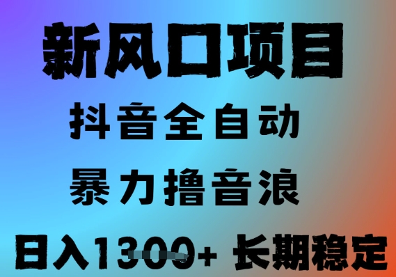 最新风口抖音无人直播撸音浪，全自动运行，小白可玩，长期稳定，日入1.3k，可批量收益翻倍【揭秘】-米创网
