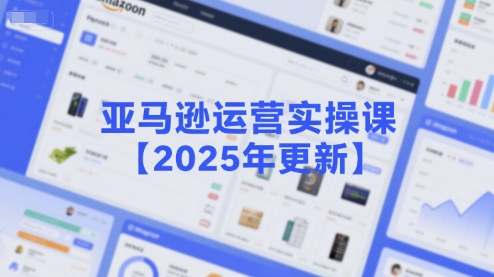 亚马逊运营实操课【2025年更新】主要内容包括亚马逊选品策略解析，选品重点方法、新品口诀必学等-米创网