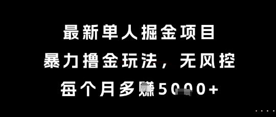最新单人掘金项目，暴力撸金玩法，无风控，每个月多挣5k+【揭秘】-米创网