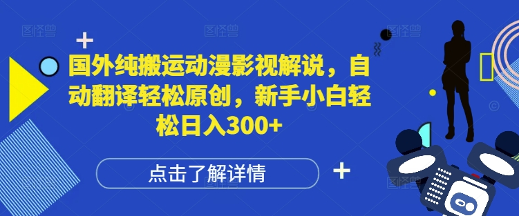 国外纯搬运动漫影视解说，自动翻译轻松原创，新手小白轻松日入300+【揭秘】-米创网