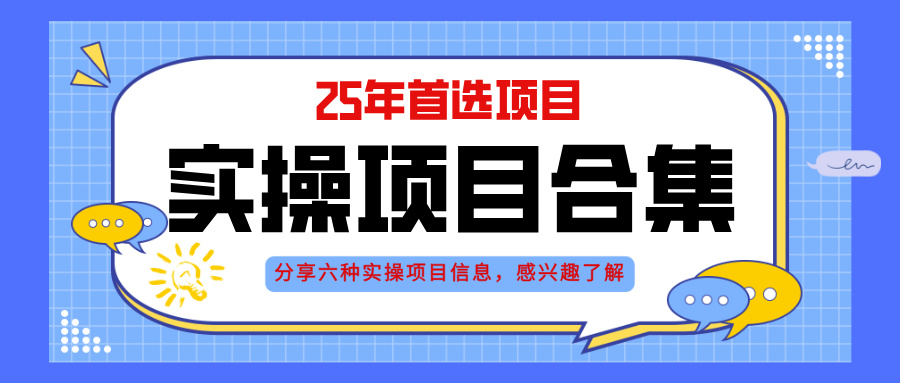 2025年实操六大项目实操演练，挂机类型，AI直播类型，轻资产创业类型，…-米创网