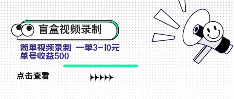 盲盒视频录制项目 简单录制视频 一单3-10元 单号收益500-米创网