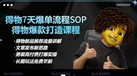 得物电商【合集】得物选品逻辑、细节优化、定价、爆款打造，7天打爆单品SOP，细致教学等-米创网