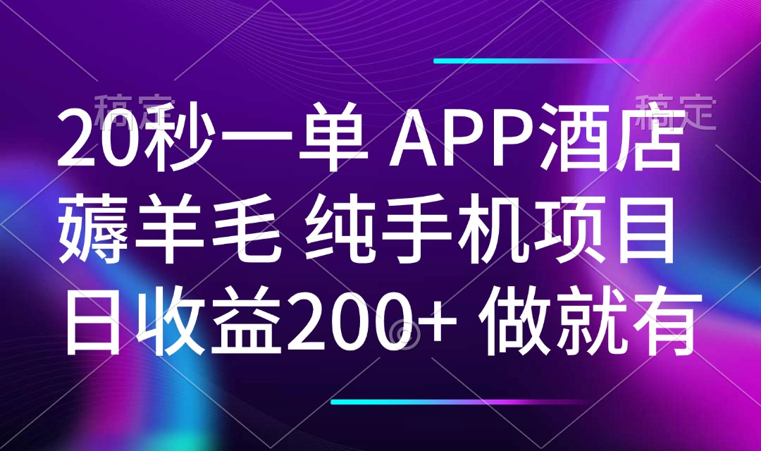 20秒一单APP酒店薅羊毛 春手机项目 日入200+ 空闲时间就能做-米创网