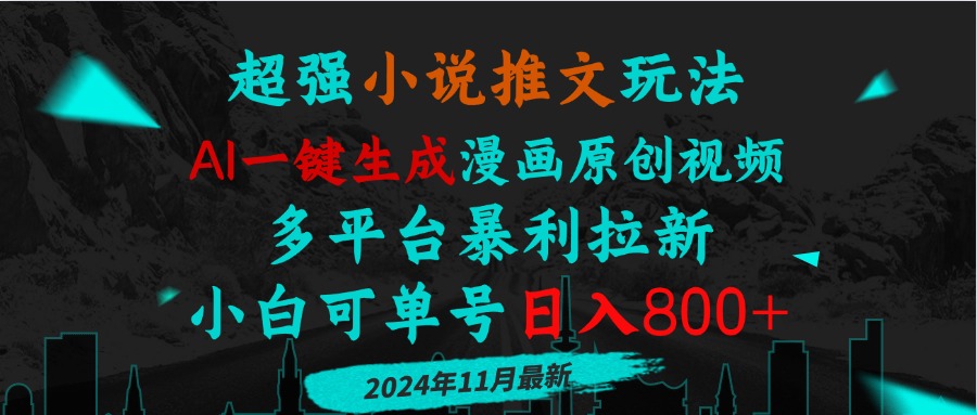 小说推文玩法，AI一键生成漫画原创视频，多平台暴利拉新，小白可单号日…-米创网