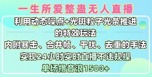 一生所爱无人整蛊升级版9.0，利用动态噪点+光斑粒子光条推进的特效玩法，实现24小时实时直播不违规操，单场日入1.5k-米创网