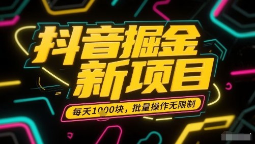 抖音掘金新项目，每天收益多张，批量操作无限制非常简单-米创网