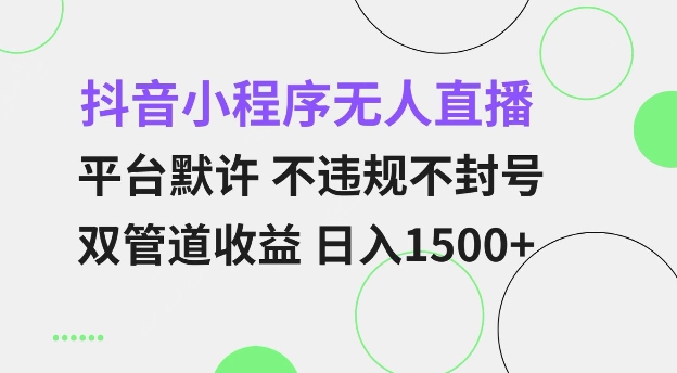 抖音小程序无人直播 平台默许 不违规不封号 双管道收益 日入多张 小白也能轻松操作【仅揭秘】-米创网