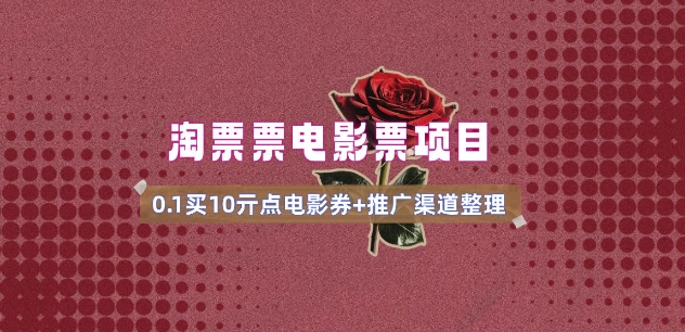 电影票无门槛券推广_0.1亓买10亓无门槛+渠道入口(v1.0版教程)-米创网