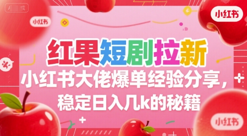 红果短剧拉新小红书大佬爆单经验分享，稳定日入几k的秘籍-米创网