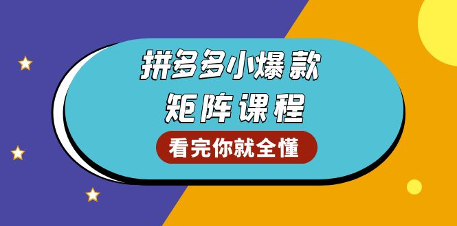 拼多多爆款矩阵课程：教你测出店铺爆款，优化销量，提升GMV，打造爆款群-米创网
