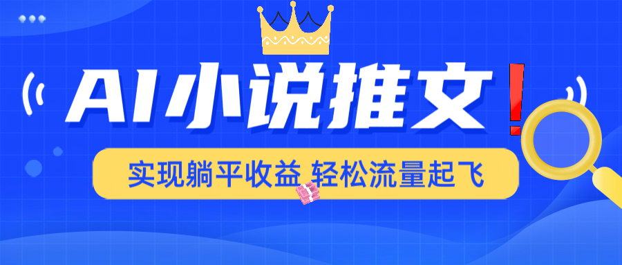 AI小说推文，通过小说一键转化为动漫解说，绝对原创度可以过各大平台-米创网