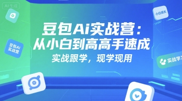 豆包Ai实战营：从小白到高手速成，实战跟学，现学现用-米创网