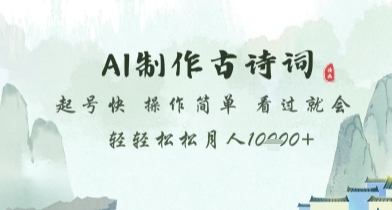 AI制作古诗词，起号快，操作简单，看过就会轻轻松松月人1w+【揭秘】-米创网