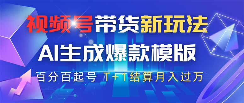 视频号带货新玩法，AI生成，百分百原创爆款模版 百分百起号，高佣商品T...-米创网