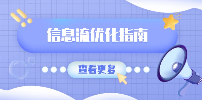 信息流优化指南，7大文案撰写套路，提高点击率，素材库积累方法-米创网
