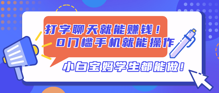 打字聊天就能赚钱！0门槛手机就能操作，小白宝妈学生都能做!-米创网