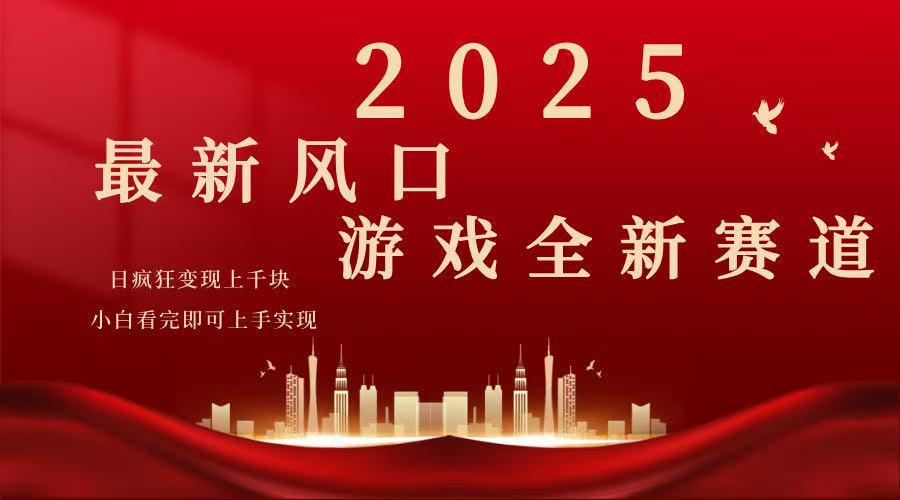 2025游戏广告暴力玩法，小白看完即可上手-米创网