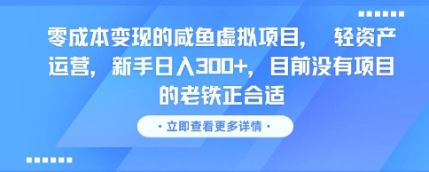 零成本变现的咸鱼虚拟项目， 轻资产运营，新手日入3张+，目前没有项目的老铁正合适-米创网