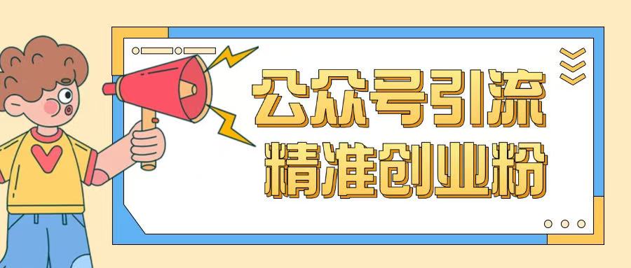 公众号引流创业粉玩法，0基础即可轻松掌握流量-米创网